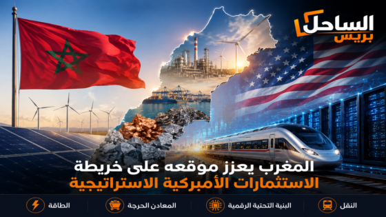 المغرب يعزز موقعه على خريطة الاستثمارات الأميركية الاستراتيجية