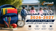 الدخول المدرسي 2026-2027.. وزارة التربية تحسم الجدل وتحدد مواعيد العودة إلى الأقسام