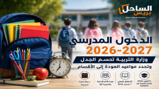 الدخول المدرسي 2026-2027.. وزارة التربية تحسم الجدل وتحدد مواعيد العودة إلى الأقسام
