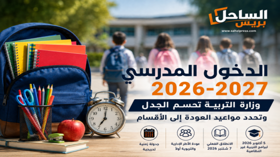 الدخول المدرسي 2026-2027.. وزارة التربية تحسم الجدل وتحدد مواعيد العودة إلى الأقسام