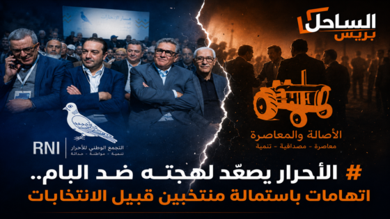 الأحرار يصعّد لهجته ضد البام.. اتهامات باستمالة منتخبين قبيل الانتخابات