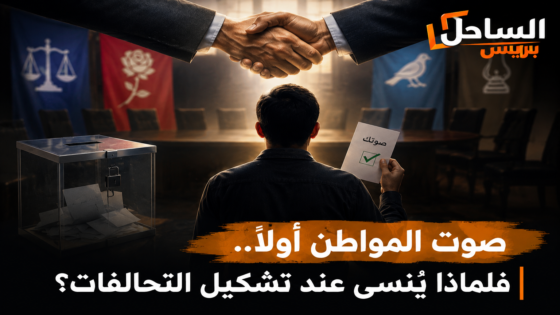 صوت المواطن أولا.. فلماذا ينسى عند تشكيل التحالفات؟