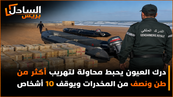 درك العيون يحبط محاولة لتهريب أكثر من طن ونصف من المخدرات ويوقف 10 أشخاص