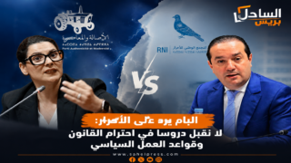 البام يرد على الأحرار: لا نقبل دروسا في احترام القانون وقواعد العمل السياسي