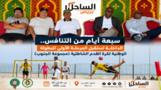 سبعة أيام من التنافس.. الداخلة تستقبل المرحلة الأولى للبطولة الوطنية لكرة القدم الشاطئية