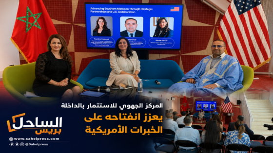 المركز الجهوي للاستثمار بالداخلة يعزز انفتاحه على الخبرات الأمريكية