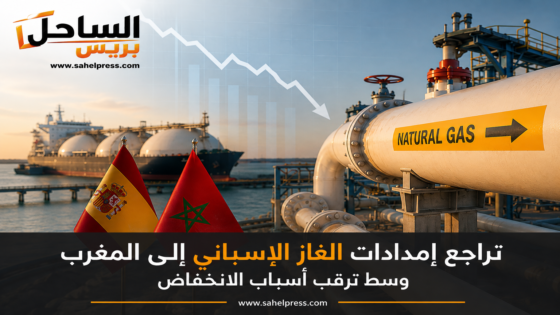 تراجع إمدادات الغاز الإسباني إلى المغرب وسط ترقب أسباب الانخفاض