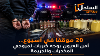 20 موقوفا في أسبوع.. أمن العيون يوجه ضربات لمروجي المخدرات والجريمة