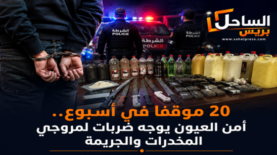20 موقوفا في أسبوع.. أمن العيون يوجه ضربات لمروجي المخدرات والجريمة