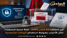 قبل انتخابات 23 شتنبر 2026.. لجنة حماية المعطيات تذكّر الأحزاب بضوابط استخدام البيانات الشخصية