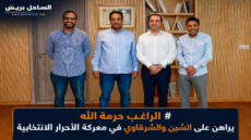 الراغب حرمة الله يراهن على الشين والشرقاوي في معركة الأحرار الانتخابية