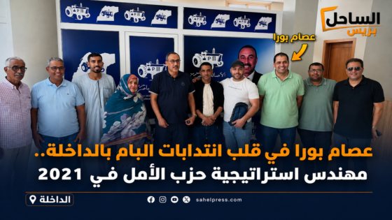 عصام بورا في قلب انتدابات البام بالداخلة.. مهندس استراتيجية حزب الأمل في 2021