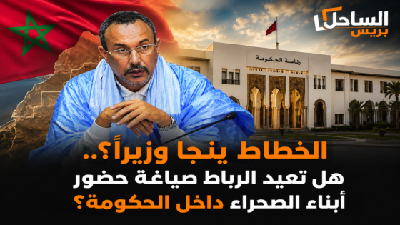 الخطاط ينجا وزيرا؟.. هل تعيد الرباط صياغة حضور ابناء الصحراء داخل الحكومة؟
