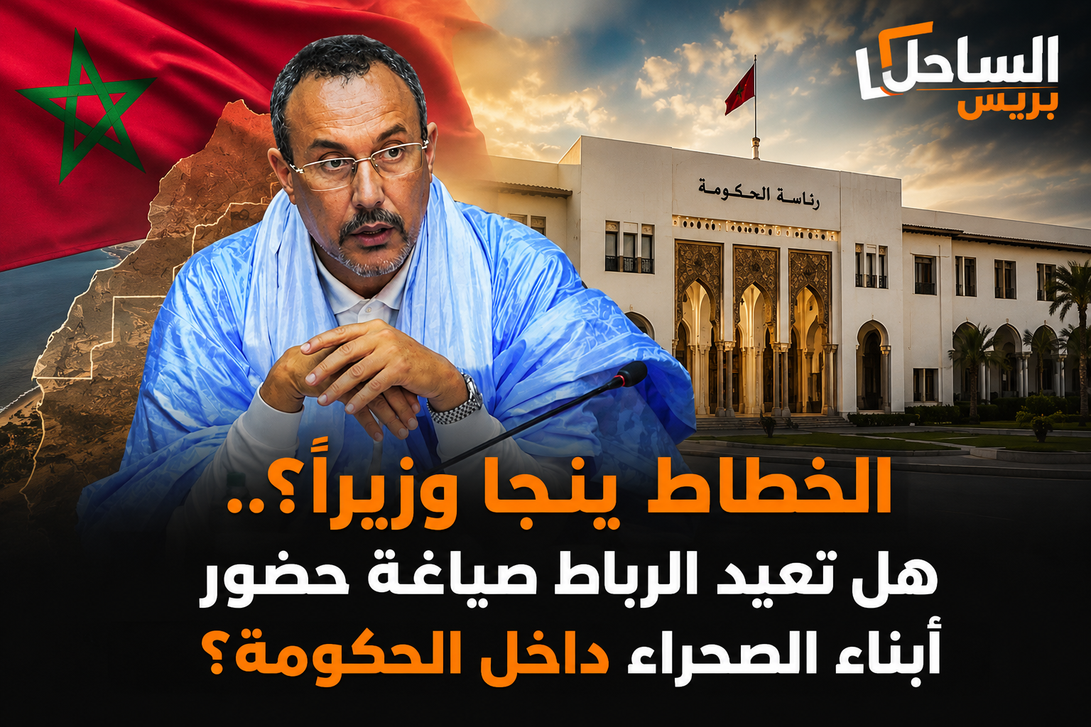 الخطاط ينجا وزيرا؟.. هل تعيد الرباط صياغة حضور ابناء الصحراء داخل الحكومة؟