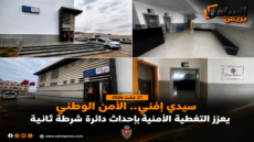 سيدي إفني.. الأمن الوطني يعزز التغطية الأمنية بإحداث دائرة شرطة ثانية
