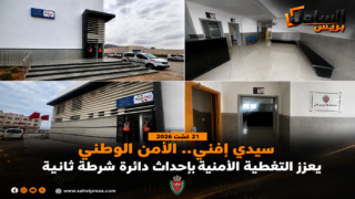 سيدي إفني.. الأمن الوطني يعزز التغطية الأمنية بإحداث دائرة شرطة ثانية