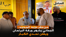من مقر حزبه الجديد.. الجماني يشهر ورقة البرلمان ويعلن تحدي الكبار