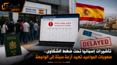 تأشيرات إسبانيا تحت ضغط الشكاوى.. صعوبات المواعيد تعيد أزمة سبتة إلى الواجهة