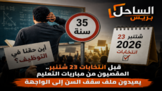 قبل انتخابات 23 شتنبر.. المقصيون من مباريات التعليم يعيدون ملف سقف السن إلى الواجهة