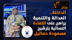 الداخلة.. العدالة والتنمية يراهن على الكفاءة النسائية بترشيح مسعودة حماليل