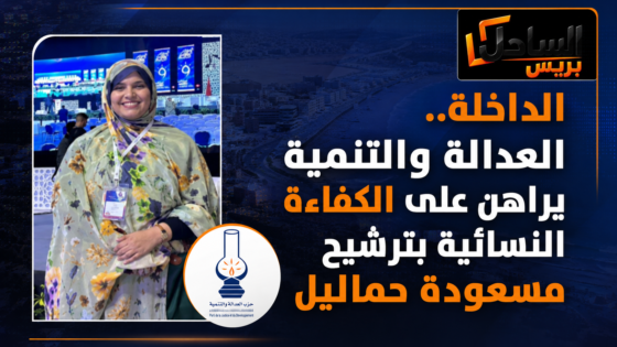 الداخلة.. العدالة والتنمية يراهن على الكفاءة النسائية بترشيح مسعودة حماليل