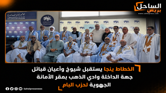 الخطاط ينجا يستقبل شيوخ وأعيان قبائل جهة الداخلة وادي الذهب بمقر الأمانة الجهوية لحزب البام