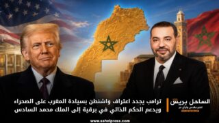 ترامب يجدد اعتراف واشنطن بسيادة المغرب على الصحراء ويدعم الحكم الذاتي في برقية إلى الملك محمد السادس