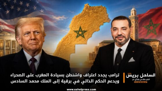 ترامب يجدد اعتراف واشنطن بسيادة المغرب على الصحراء ويدعم الحكم الذاتي في برقية إلى الملك محمد السادس