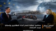 سانشيز: إيطاليا تتصدر أعداد المهاجرين وإسبانيا ليست الاستثناء