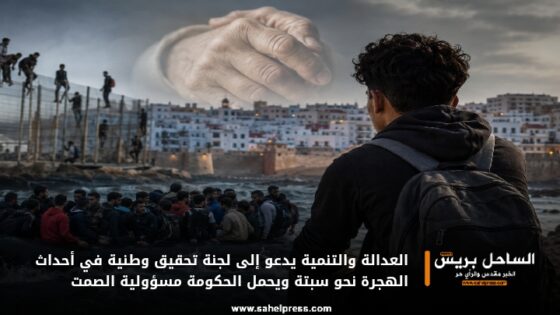 العدالة والتنمية يدعو إلى لجنة تحقيق وطنية في أحداث الهجرة نحو سبتة ويحمل الحكومة مسؤولية الصمت
