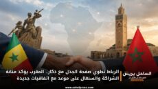 الرباط تطوي صفحة الجدل مع دكار.. المغرب يؤكد متانة الشراكة والسنغال على موعد مع اتفاقيات جديدة