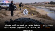 توقيف 6 أشخاص في العيون بعد كشف ملابسات مقتل فتاة عُثر على جثتها بوادي الساقية الحمراء