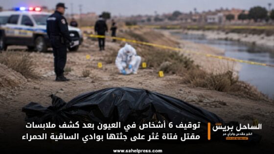 توقيف 6 أشخاص في العيون بعد كشف ملابسات مقتل فتاة عُثر على جثتها بوادي الساقية الحمراء