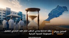 جهة الداخلة وادي الذهب أمام العد التنازلي لتفعيل المجموعة الصحية الترابية