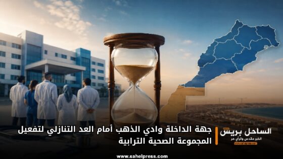 جهة الداخلة وادي الذهب أمام العد التنازلي لتفعيل المجموعة الصحية الترابية