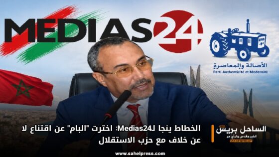 الخطاط ينجا لـMedias24: اخترت “البام” عن اقتناع لا عن خلاف مع حزب الاستقلال