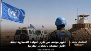 تغيير مرتقب في هرم القيادة العسكرية لبعثة الأمم المتحدة بالصحراء المغربية