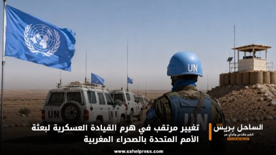 تغيير مرتقب في هرم القيادة العسكرية لبعثة الأمم المتحدة بالصحراء المغربية