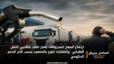 ارتفاع أسعار المحروقات يفجر غضب مهنيي النقل الطرقي.. والنقابات تلوح بالتصعيد بسبب تأخر الدعم الحكومي
