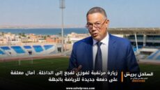 زيارة مرتقبة لفوزي لقجع إلى الداخلة.. آمال معلقة على دفعة جديدة للرياضة بالجهة