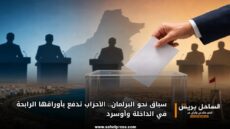 سباق نحو البرلمان.. الأحزاب تدفع بأوراقها الرابحة في الداخلة وأوسرد