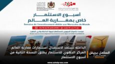 الداخلة تستعد لاستقبال استثمارات مغاربة العالم.. المركز الجهوي للاستثمار يطلق النسخة الثانية من أسبوع الاستثمار