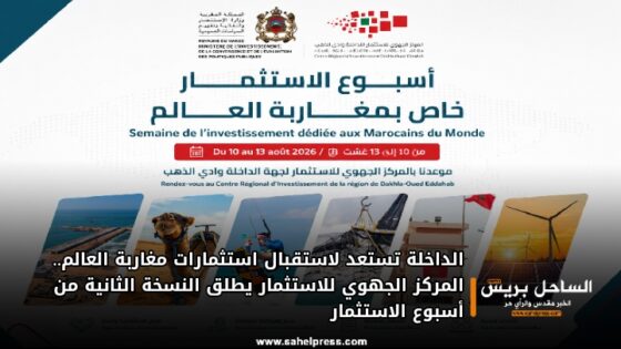 الداخلة تستعد لاستقبال استثمارات مغاربة العالم.. المركز الجهوي للاستثمار يطلق النسخة الثانية من أسبوع الاستثمار
