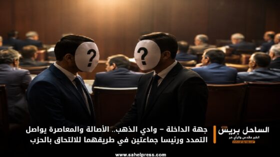 جهة الداخلة – وادي الذهب.. الأصالة والمعاصرة يواصل التمدد ورئيسا جماعتين في طريقهما للالتحاق بالحزب