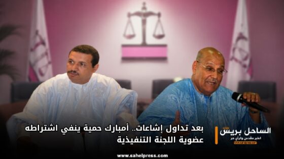 بعد تداول إشاعات.. أمبارك حمية ينفي اشتراطه عضوية اللجنة التنفيذية