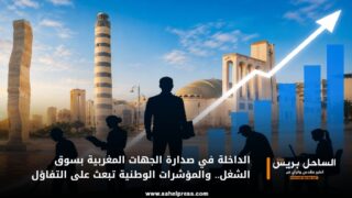 الداخلة في صدارة الجهات المغربية بسوق الشغل.. والمؤشرات الوطنية تبعث على التفاؤل
