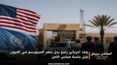 وفد أمريكي رفيع يحل بمقر المينورسو في العيون قبل جلسة مجلس الأمن