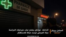 الداخلة.. مواطن يفضح غياب صيدليات الحراسة: حياة المرضى ليست مجالا للاستهتار