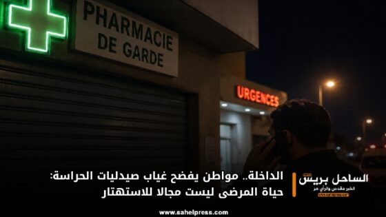 الداخلة.. مواطن يفضح غياب صيدليات الحراسة: حياة المرضى ليست مجالا للاستهتار