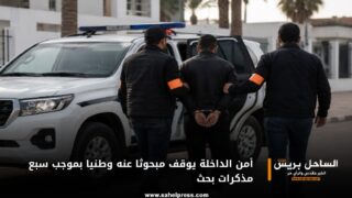 أمن الداخلة يوقف مبحوثا عنه وطنيا بموجب سبع مذكرات بحث